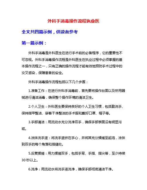 外科手消毒操作流程执业医