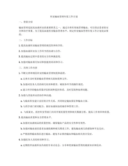 科室输血管理年度工作计划