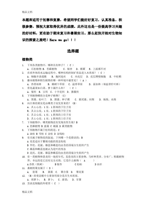 (整理)生物知识竞赛题库.