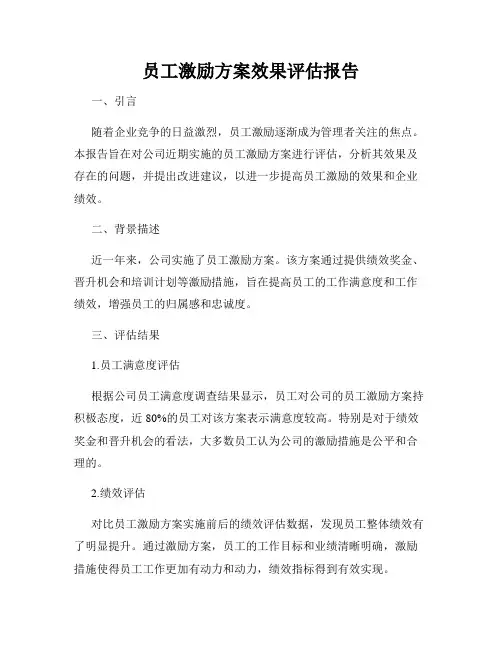 员工激励方案效果评估报告