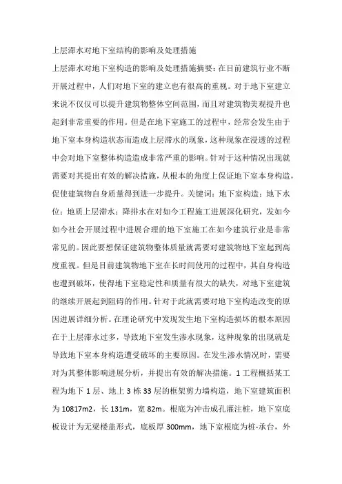 上层滞水对地下室结构的影响及处理措施