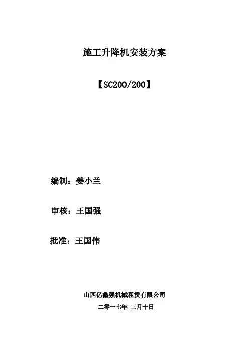 施工升降机安装拆卸方案2
