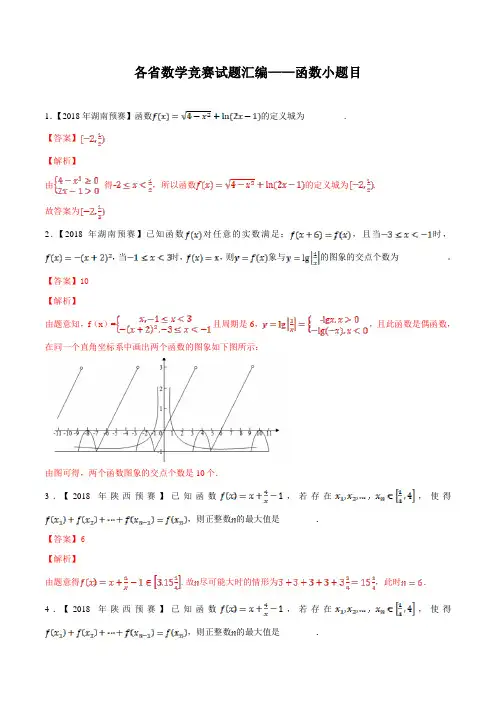 各省高中数学竞赛试题汇编——函数小题目