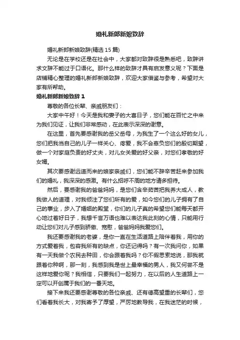婚礼新郎新娘致辞