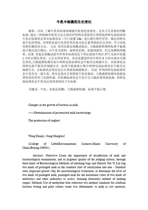 牛乳中细菌的生长变化
