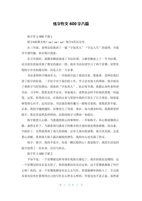 练字作文600字八篇