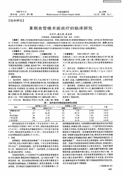 Ⅲ期食管癌术前放疗的临床研究