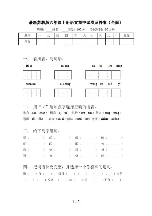 最新苏教版六年级上册语文期中试卷及答案(全面)