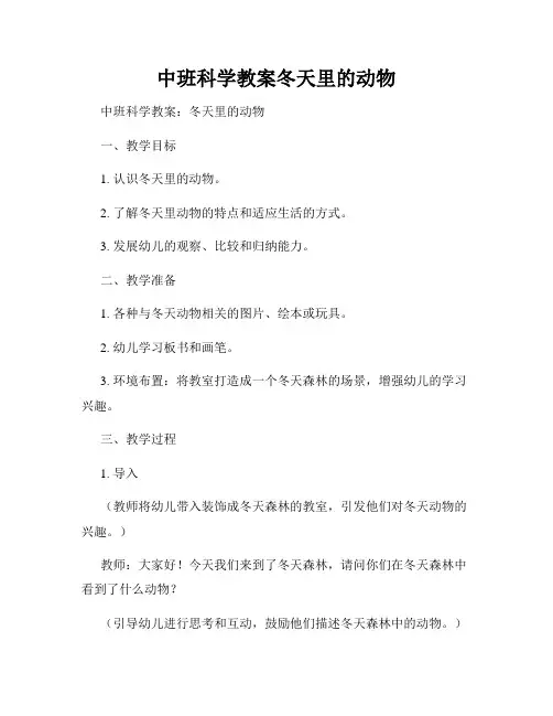 中班科学教案冬天里的动物