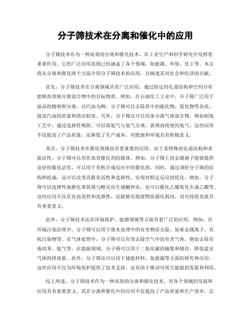 分子筛技术在分离和催化中的应用