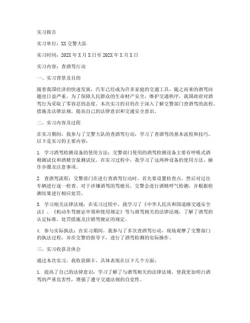 查酒驾的实习报告