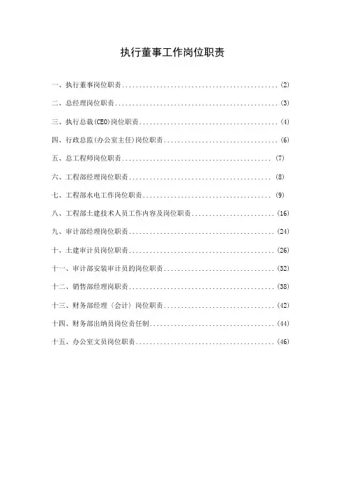 执行董事工作岗位职责