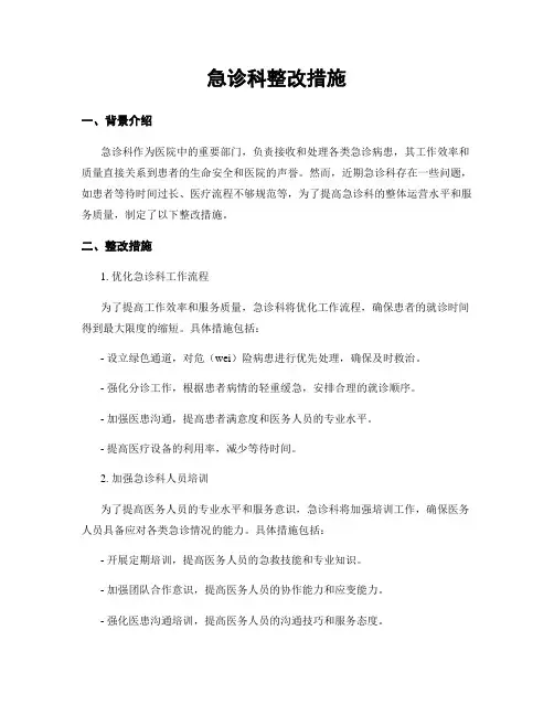 急诊科整改措施