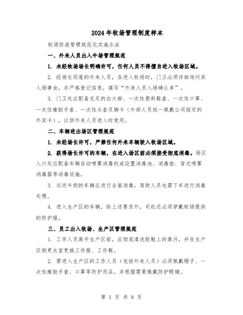 2024年牧场管理制度样本（3篇）