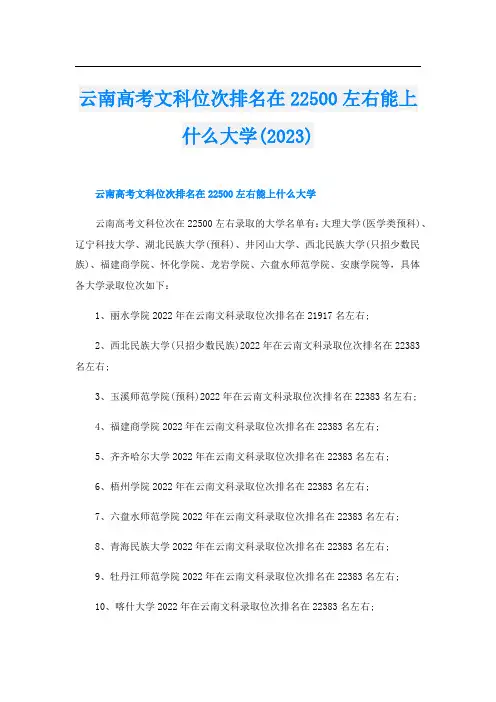 云南高考文科位次排名在22500左右能上什么大学(2023)