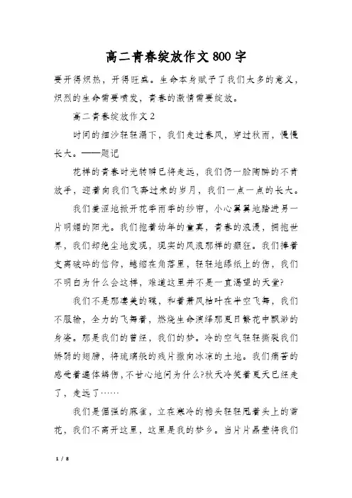 高二青春绽放作文800字