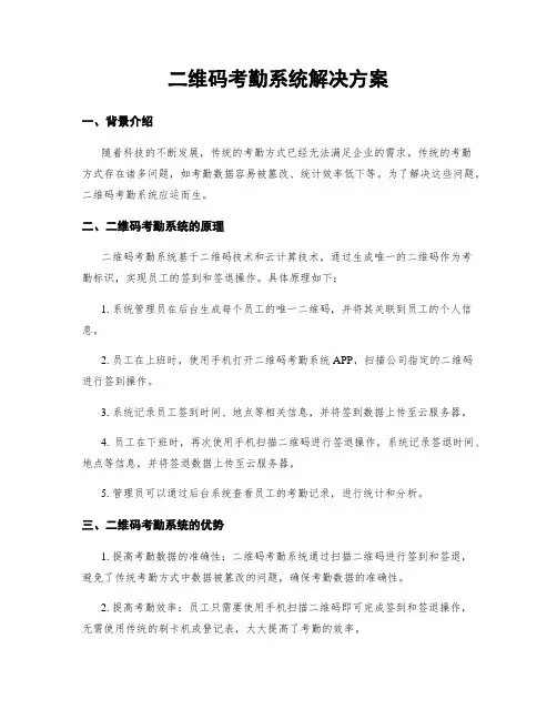 二维码考勤系统解决方案