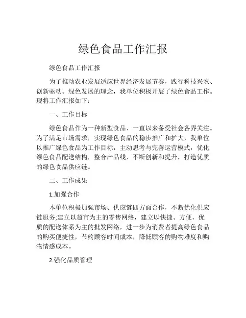 绿色食品工作汇报