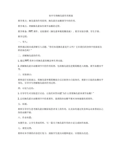 初中生物胰岛素作用教案