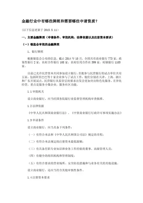 金融行业中有哪些牌照和对应的申请资质