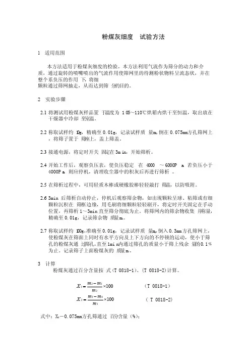 粉煤灰细度试验方法
