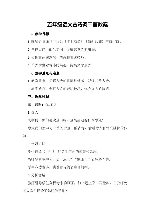 五年级语文古诗词三首教案