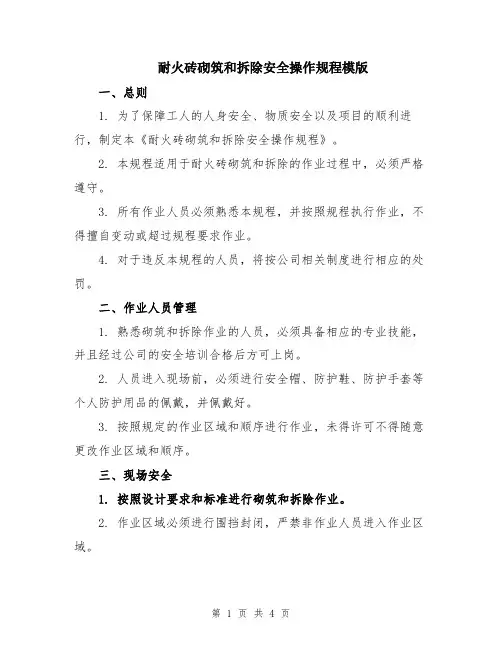 耐火砖砌筑和拆除安全操作规程模版