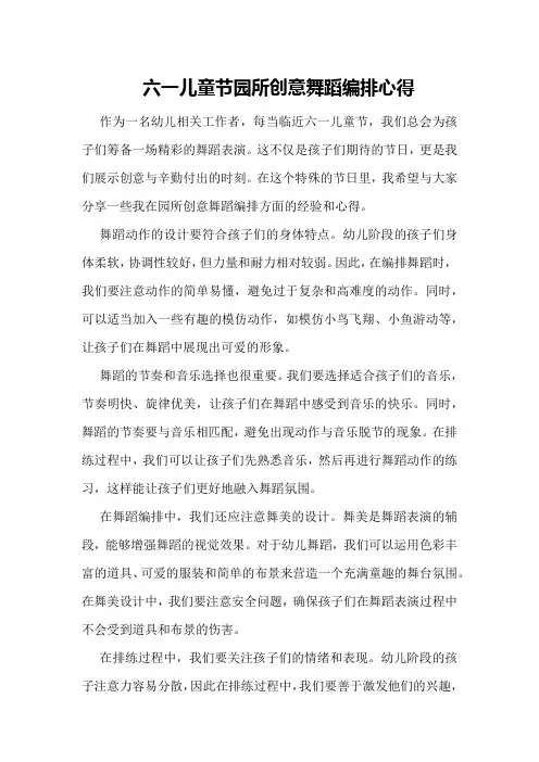 六一儿童节园所创意舞蹈编排心得