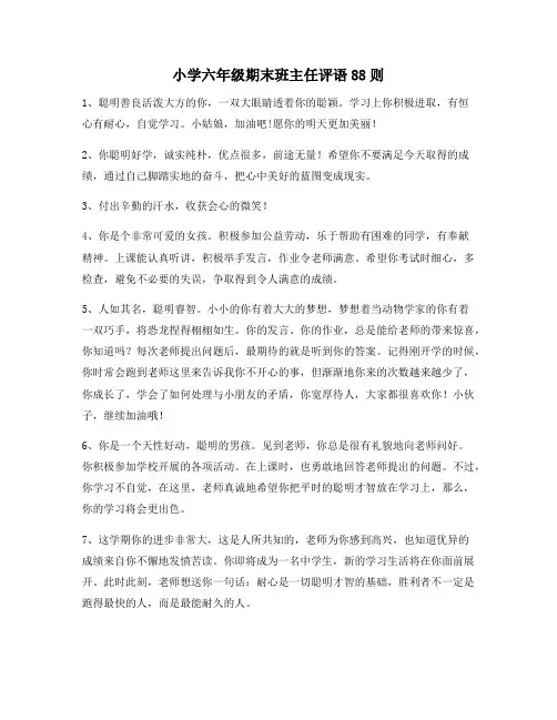 小学六年级期末班主任评语88则48