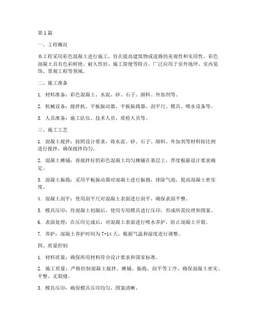 彩色混凝土工程施工方案(3篇)