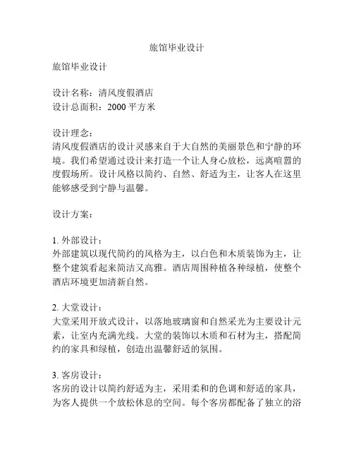 旅馆毕业设计