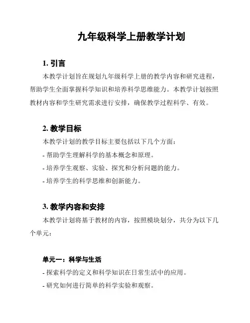 九年级科学上册教学计划