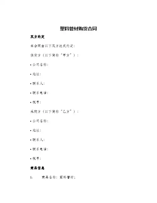 2024年塑料管材购货合同