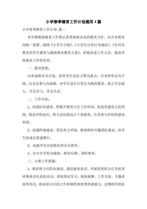 小学春季德育工作计划通用4篇
