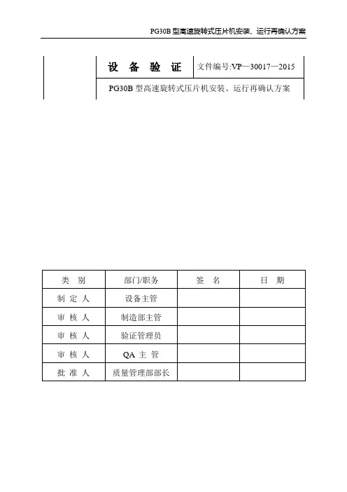 压片机验证方案【范本模板】