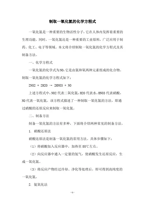 制取一氧化氮的化学方程式