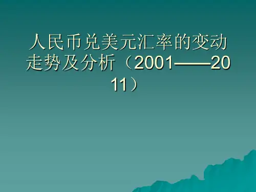 人民币兑美元汇率的变动走势及分析