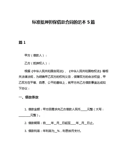 标准抵押担保借款合同的范本5篇
