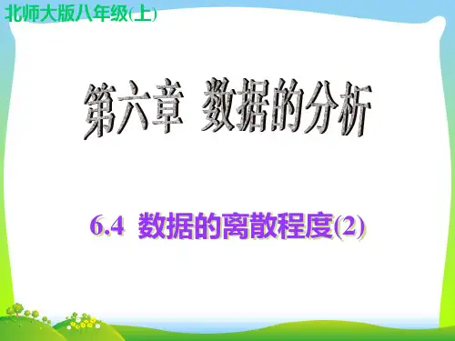 北师大版八年级数学上册《6.4 数据的离散程度(2)》公开课课件