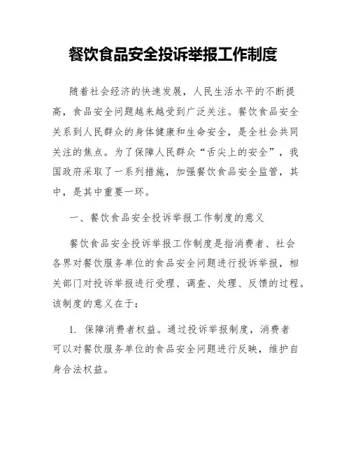 餐饮食品安全投诉举报工作制度