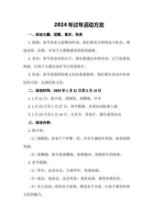 2024年过年活动方案