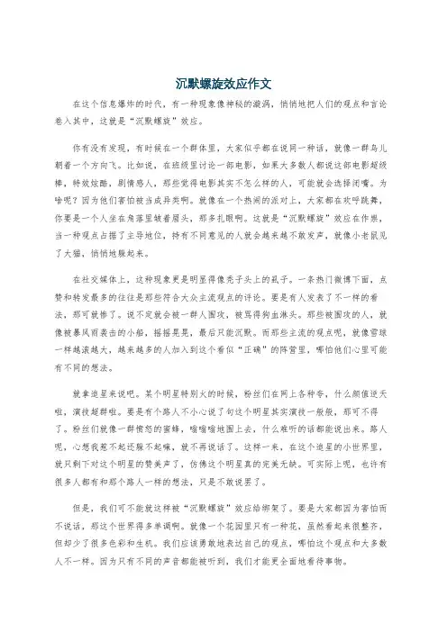 沉默螺旋效应作文