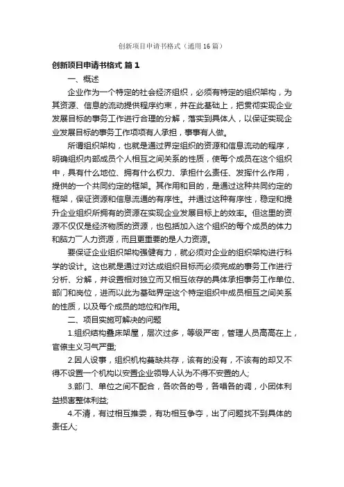 创新项目申请书格式（通用16篇）