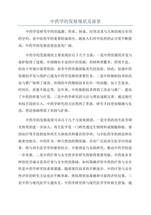 中药学的发展现状及前景