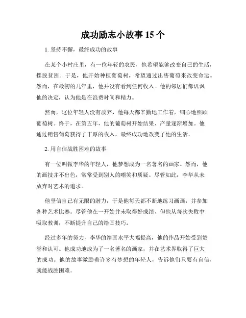 成功励志小故事15个