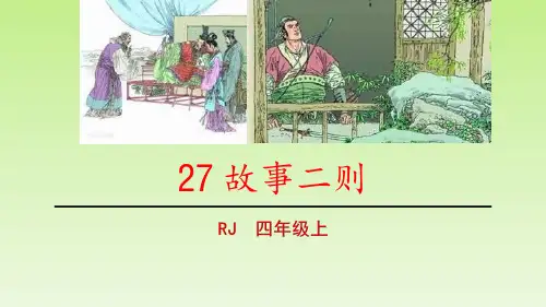 部编版四年级上册语文《故事二则》PPT课件