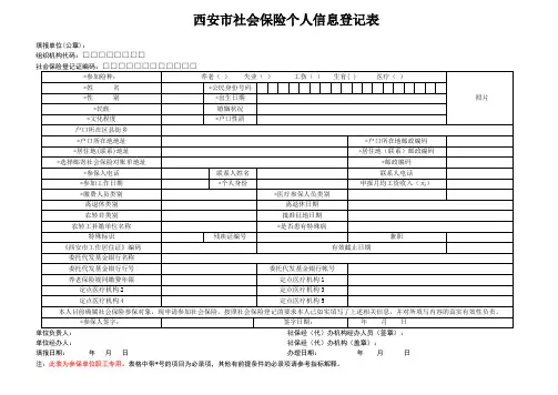 西安市社会保险个人信息登记表