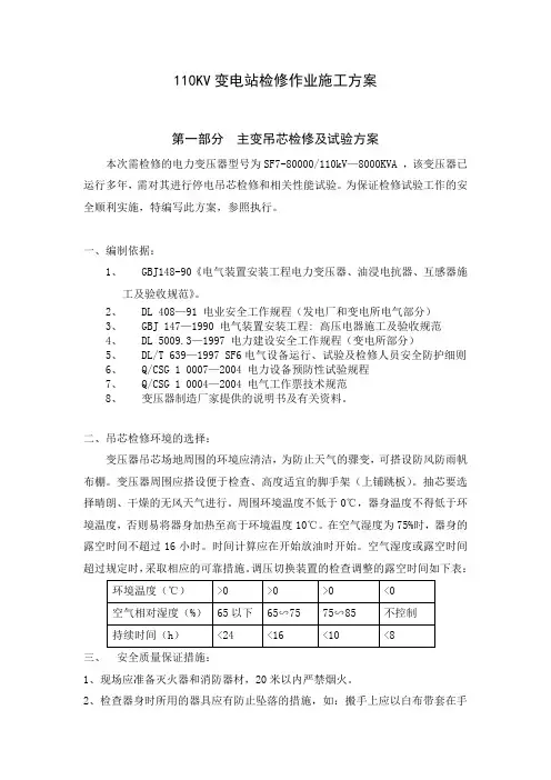 110KV变电站检修作业施工方案