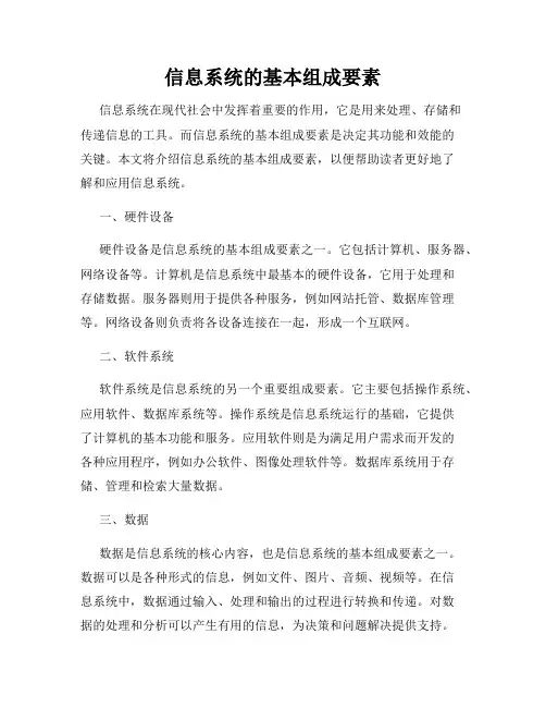 信息系统的基本组成要素