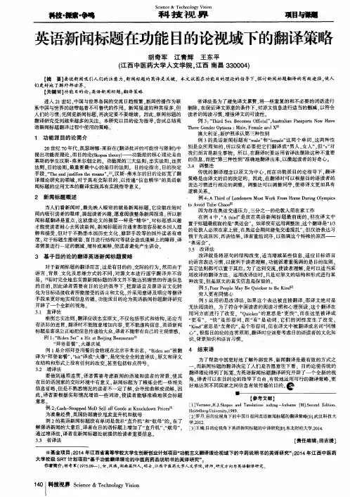 英语新闻标题在功能目的论视域下的翻译策略
